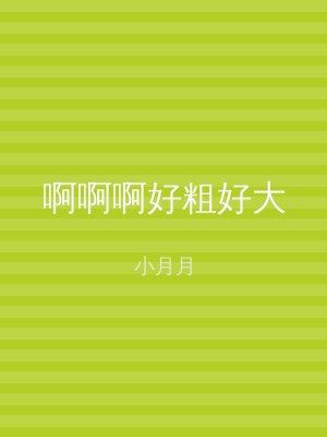 啊啊啊好粗好大