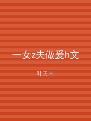 一女z夫做爰h文