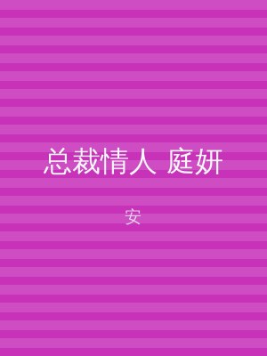 总裁情人 庭妍