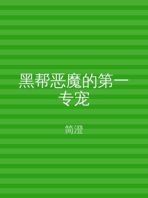 黑帮恶魔的第一专宠