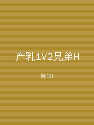 产乳1V2兄弟H
