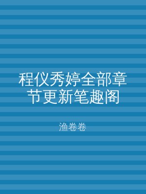 程仪秀婷全部章节更新笔趣阁