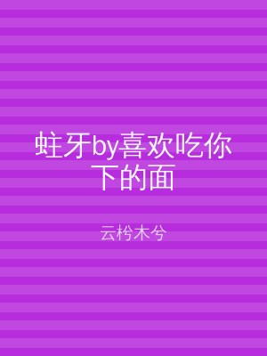 蛀牙by喜欢吃你下的面