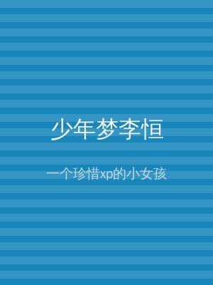 少年梦李恒