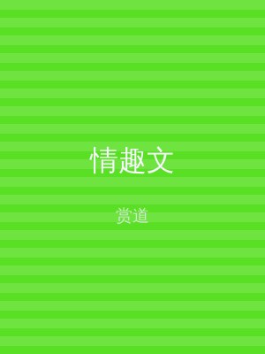 情趣文