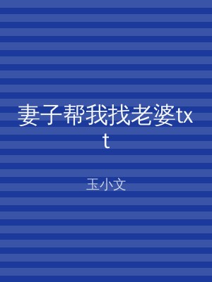 妻子帮我找老婆txt
