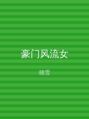 豪门风流女