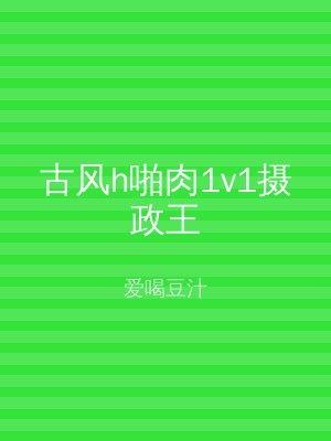 古风h啪肉1v1摄政王