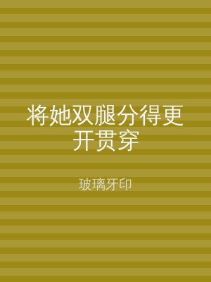 将她双腿分得更开贯穿