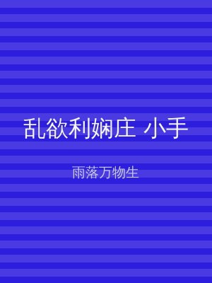 乱欲利娴庄 小手