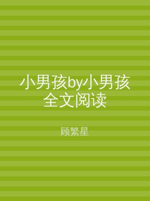 小男孩by小男孩全文阅读