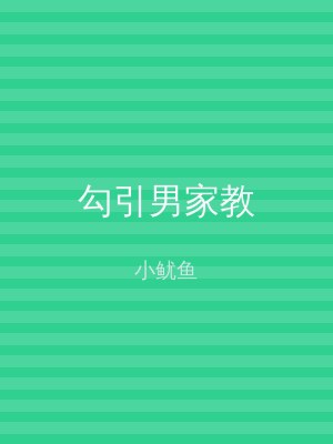 勾引男家教