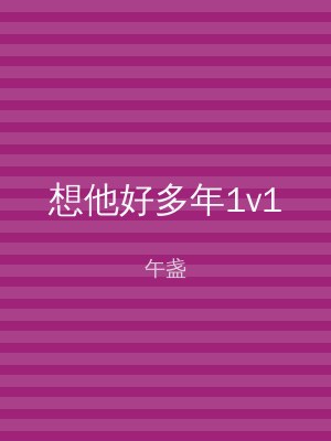 想他好多年1v1