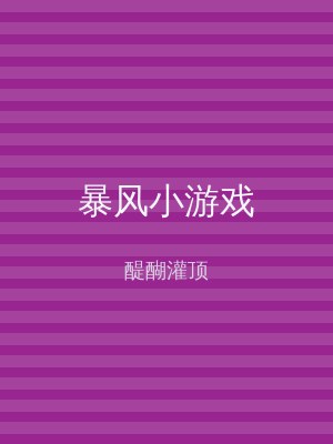 暴风小游戏