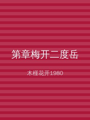 第章梅开二度岳