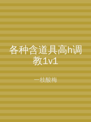 各种含道具高h调教1v1