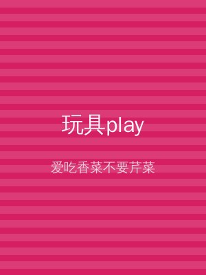 玩具play