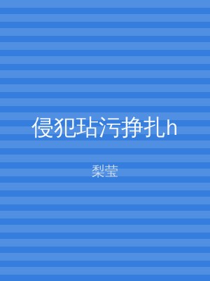 侵犯玷污挣扎h