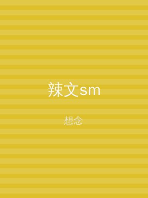 辣文sm