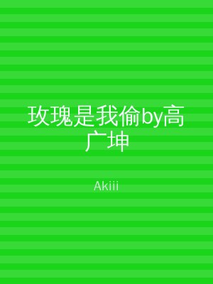 玫瑰是我偷by高广坤