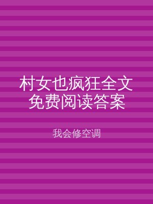 村女也疯狂全文免费阅读答案