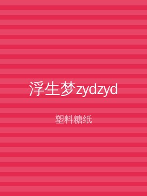 浮生梦zydzyd