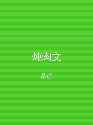 炖肉文