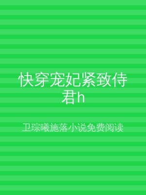 快穿宠妃紧致侍君h