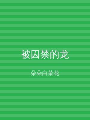 被囚禁的龙