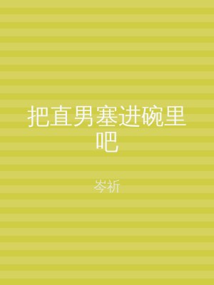 把直男塞进碗里吧