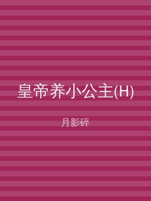 皇帝养小公主(H)
