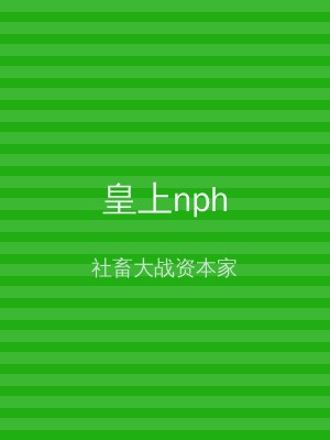 皇上nph