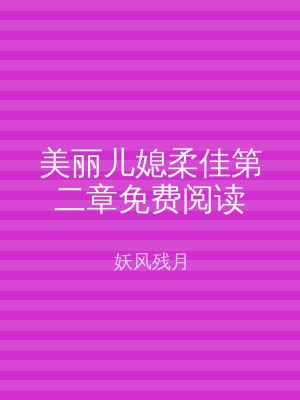 美丽儿媳柔佳第二章免费阅读