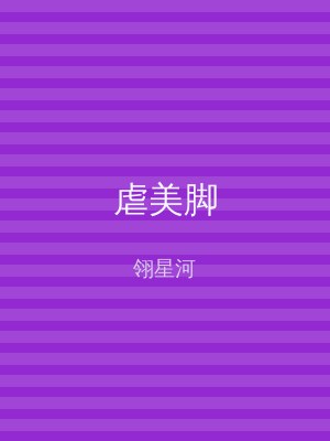 虐美脚