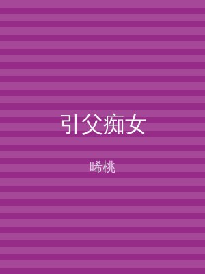 引父痴女