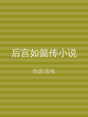 后宫如懿传小说