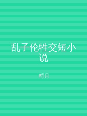 乱子伦牲交短小说
