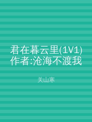 君在暮云里(1V1)作者:沧海不渡我