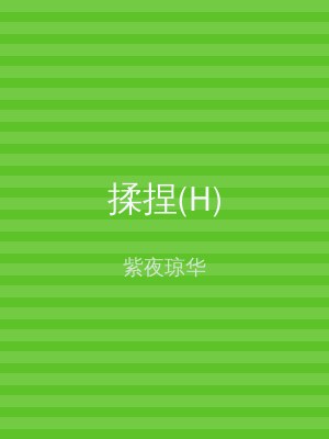 揉捏(H)