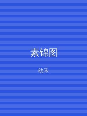 素锦图