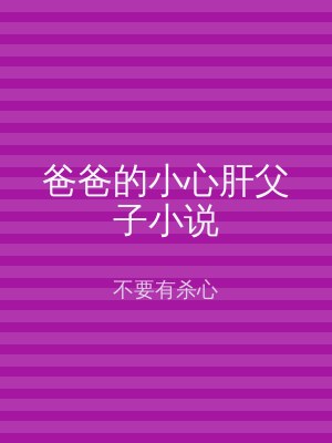 爸爸的小心肝父子小说