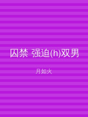 囚禁 强迫(h)双男