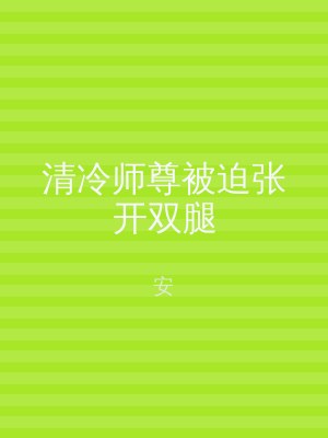 清冷师尊被迫张开双腿
