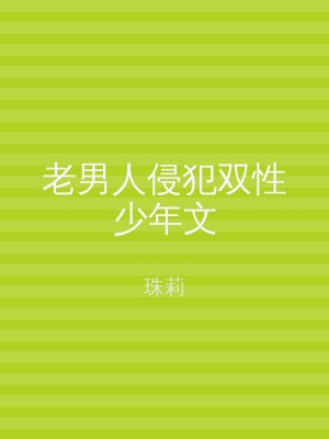 老男人侵犯双性少年文