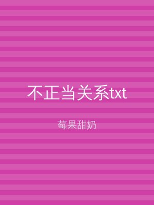 不正当关系txt