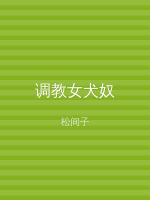 调教女犬奴