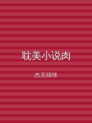 耽美小说肉