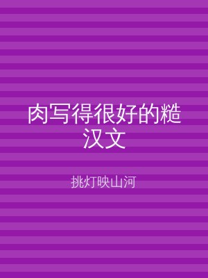 肉写得很好的糙汉文