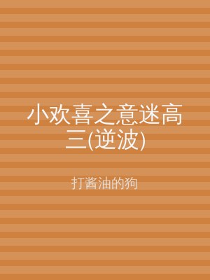 小欢喜之意迷高三(逆波)