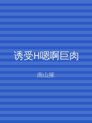 诱受H嗯啊巨肉